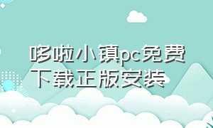 哆啦小镇pc免费下载正版安装