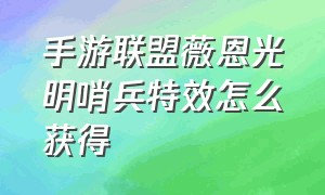 手游联盟薇恩光明哨兵特效怎么获得