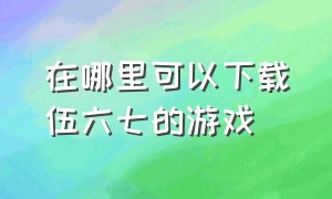 在哪里可以下载伍六七的游戏