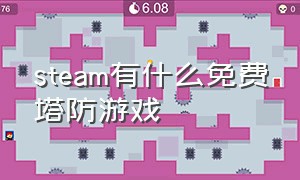 steam有什么免费塔防游戏