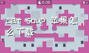 cat soup 苹果怎么下载