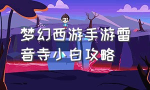 梦幻西游手游雷音寺小白攻略