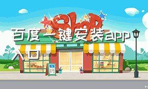 百度一键安装app入口