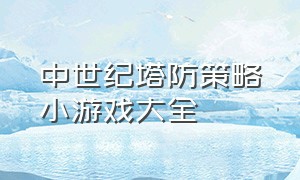 中世纪塔防策略小游戏大全