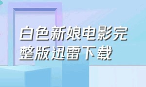 白色新娘电影完整版迅雷下载