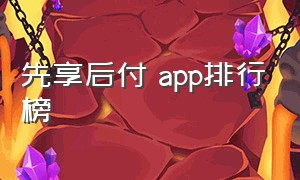 先享后付 app排行榜