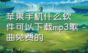 苹果手机什么软件可以下载mp3歌曲免费的