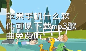 苹果手机什么软件可以下载mp3歌曲免费听