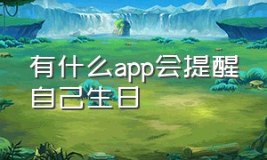 有什么app会提醒自己生日