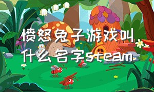 愤怒兔子游戏叫什么名字steam