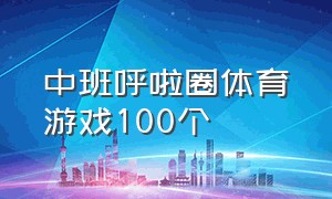 中班呼啦圈体育游戏100个