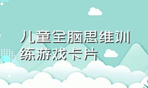 儿童全脑思维训练游戏卡片