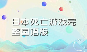 日本死亡游戏完整国语版