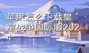 苹果怎么下载皇室战争国际服2024