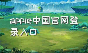 apple中国官网登录入口