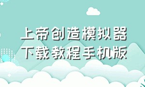 上帝创造模拟器下载教程手机版