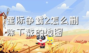 星际争霸2怎么删除下载的地图