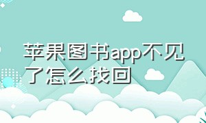 苹果图书app不见了怎么找回