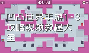 凹凸世界手游1-3攻略视频教程大全