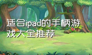 适合ipad的手柄游戏大全推荐