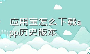 应用宝怎么下载app历史版本