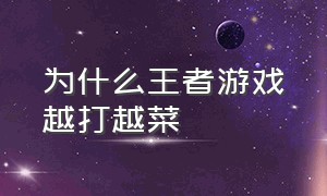 为什么王者游戏越打越菜