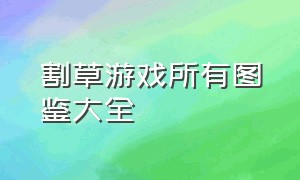 割草游戏所有图鉴大全