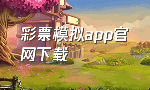 彩票模拟app官网下载