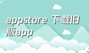 appstore 下载旧版app