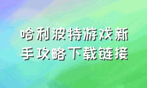 哈利波特游戏新手攻略下载链接