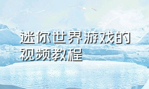 迷你世界游戏的视频教程