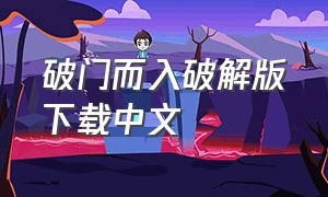 破门而入破解版下载中文