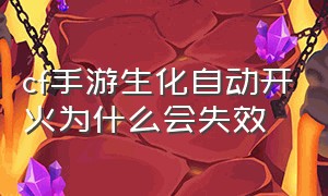 cf手游生化自动开火为什么会失效