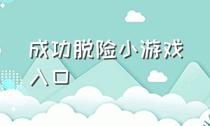 成功脱险小游戏入口