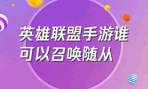 英雄联盟手游谁可以召唤随从