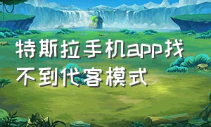 特斯拉手机app找不到代客模式