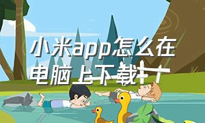 小米app怎么在电脑上下载