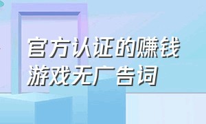 官方认证的赚钱游戏无广告词