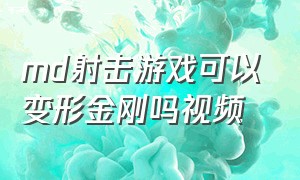 md射击游戏可以变形金刚吗视频