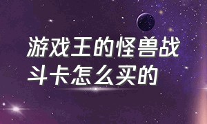 游戏王的怪兽战斗卡怎么买的