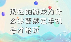 现在的游戏为什么非要绑定手机号才能玩