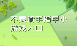 不要啃手指甲小游戏入口