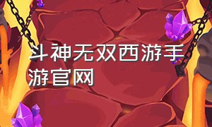 斗神无双西游手游官网