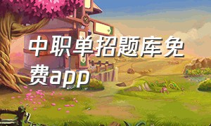 中职单招题库免费app