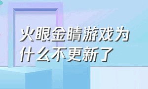 火眼金睛游戏为什么不更新了