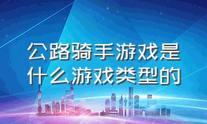 公路骑手游戏是什么游戏类型的