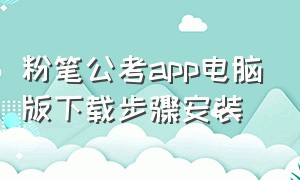 粉笔公考app电脑版下载步骤安装