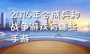 2016年合成兵种战争游戏有哪些手游