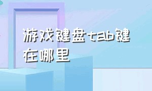 游戏键盘tab键在哪里