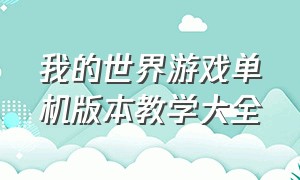 我的世界游戏单机版本教学大全